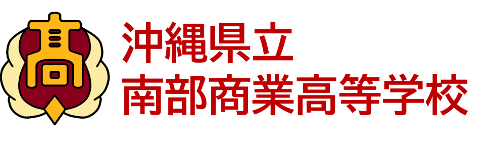 沖縄県立南部商業高等学校